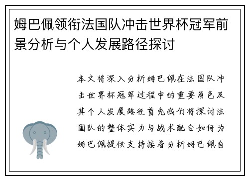 姆巴佩领衔法国队冲击世界杯冠军前景分析与个人发展路径探讨