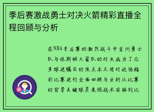 季后赛激战勇士对决火箭精彩直播全程回顾与分析
