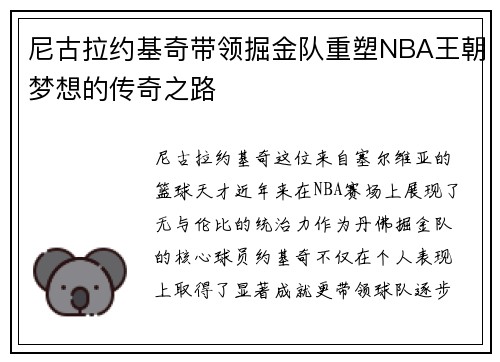 尼古拉约基奇带领掘金队重塑NBA王朝梦想的传奇之路