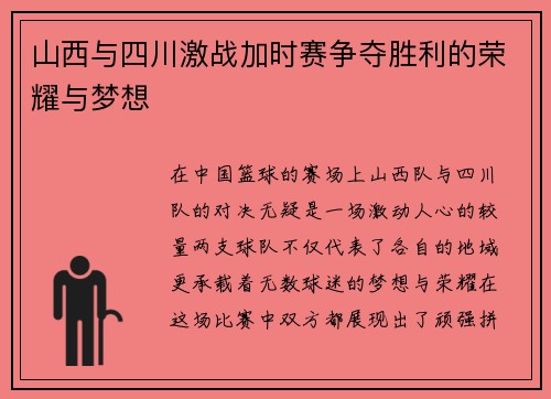 山西与四川激战加时赛争夺胜利的荣耀与梦想