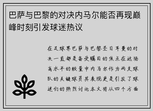 巴萨与巴黎的对决内马尔能否再现巅峰时刻引发球迷热议
