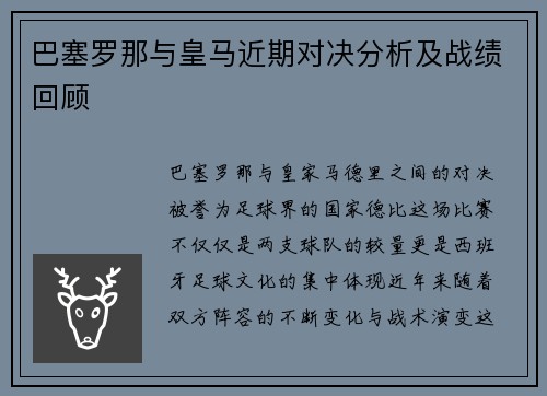 巴塞罗那与皇马近期对决分析及战绩回顾