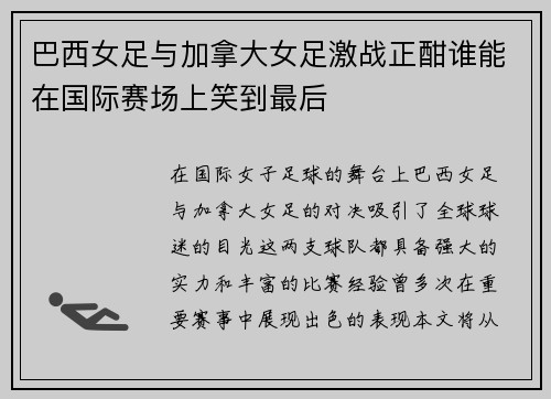 巴西女足与加拿大女足激战正酣谁能在国际赛场上笑到最后