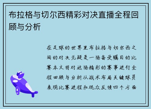 布拉格与切尔西精彩对决直播全程回顾与分析