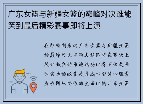 广东女篮与新疆女篮的巅峰对决谁能笑到最后精彩赛事即将上演