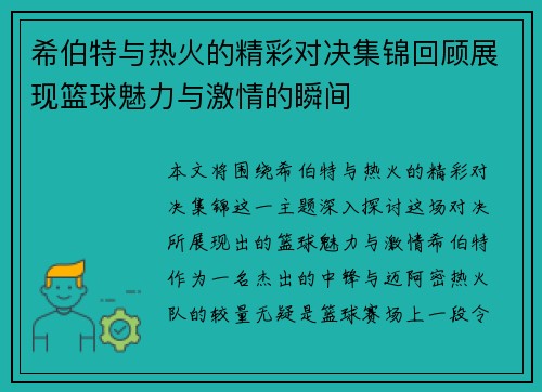 希伯特与热火的精彩对决集锦回顾展现篮球魅力与激情的瞬间