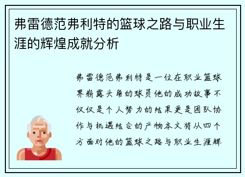 弗雷德范弗利特的篮球之路与职业生涯的辉煌成就分析