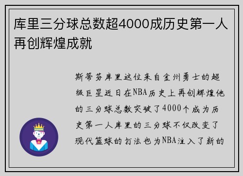 库里三分球总数超4000成历史第一人再创辉煌成就