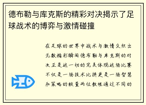 德布勒与库克斯的精彩对决揭示了足球战术的博弈与激情碰撞