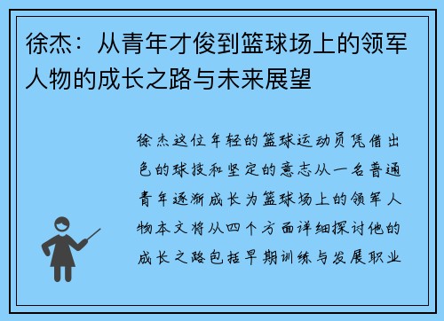 徐杰：从青年才俊到篮球场上的领军人物的成长之路与未来展望