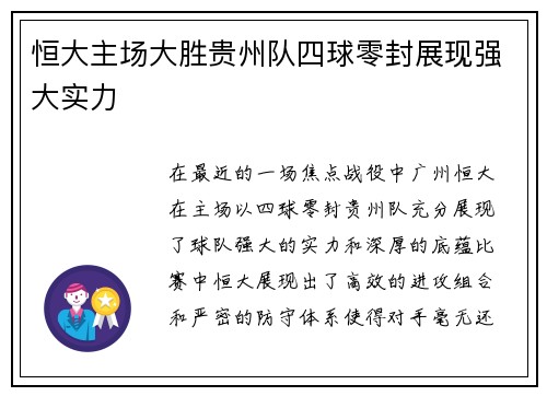 恒大主场大胜贵州队四球零封展现强大实力