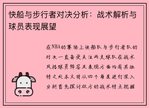快船与步行者对决分析：战术解析与球员表现展望