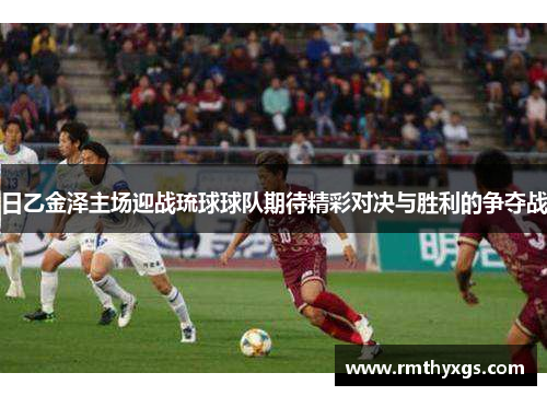 日乙金泽主场迎战琉球球队期待精彩对决与胜利的争夺战