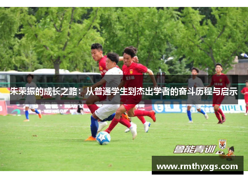 朱荣振的成长之路：从普通学生到杰出学者的奋斗历程与启示