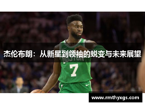杰伦布朗：从新星到领袖的蜕变与未来展望