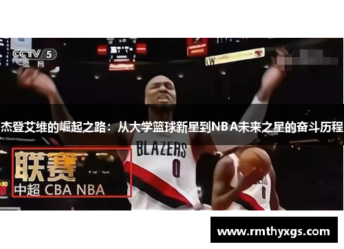 杰登艾维的崛起之路：从大学篮球新星到NBA未来之星的奋斗历程