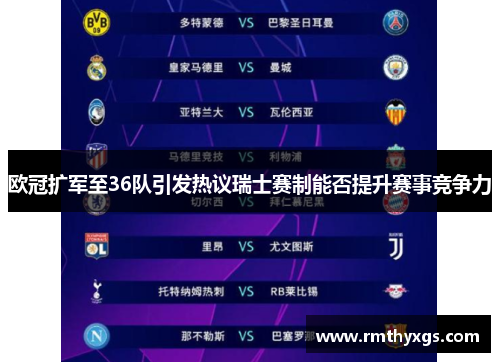 欧冠扩军至36队引发热议瑞士赛制能否提升赛事竞争力 欧冠扩军至36队引发热议瑞士赛制能否提升赛事竞争力