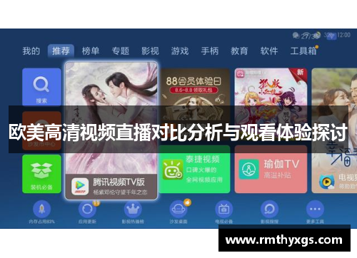 欧美高清视频直播对比分析与观看体验探讨