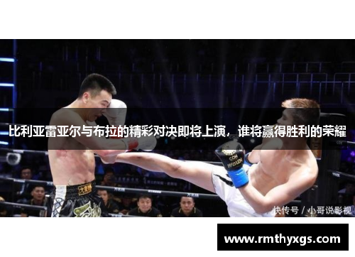 比利亚雷亚尔与布拉的精彩对决即将上演，谁将赢得胜利的荣耀