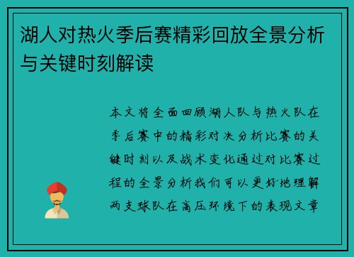 湖人对热火季后赛精彩回放全景分析与关键时刻解读