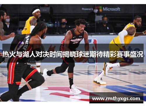 热火与湖人对决时间揭晓球迷期待精彩赛事盛况