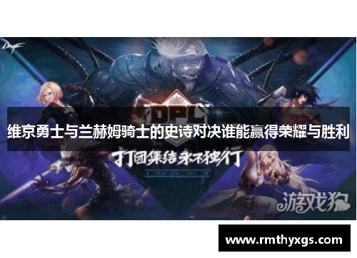 维京勇士与兰赫姆骑士的史诗对决谁能赢得荣耀与胜利