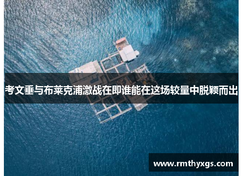 考文垂与布莱克浦激战在即谁能在这场较量中脱颖而出