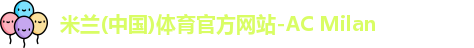 米兰体育